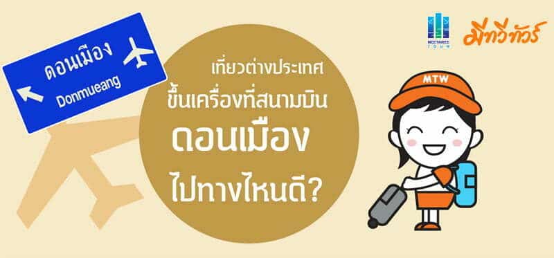 donmueang_01